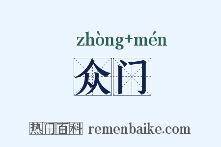 众门是什么意思的图片